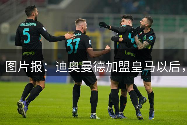 图片报：迪奥曼德加盟皇马以后，未来三年依然是红牛的品牌代言人