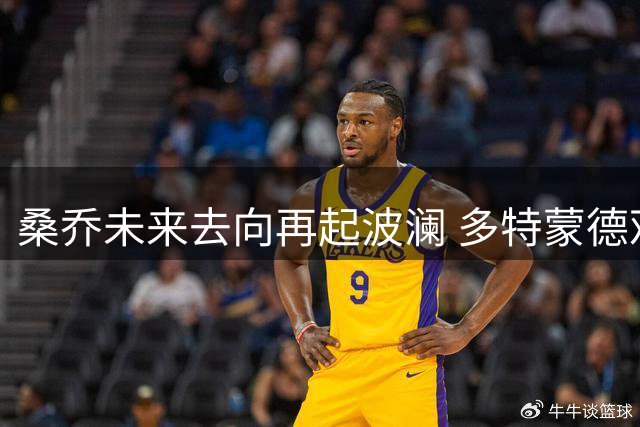 桑乔未来去向再起波澜 多特蒙德观望态度引关注