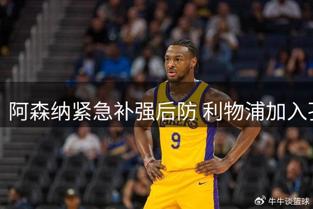 阿森纳紧急补强后防 利物浦加入孔萨争夺战
